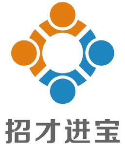 招才進寶 招才進寶