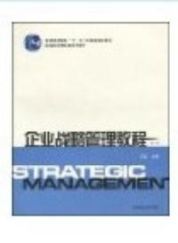 企業戰略管理教程第三版 企業戰略管理教程第三版