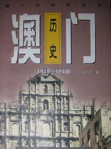 澳門歷史――(1840-1949) 澳門歷史――(1840-1949)
