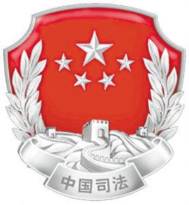 中華人民共和國法務部