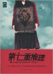 第七重推理 第七重推理