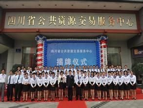 四川省公共資源交易服務中心 四川省公共資源交易服務中心