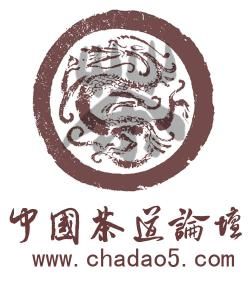 中國茶道論壇 中國茶道論壇