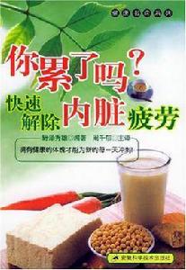 你累了嗎?快速解除內臟疲勞 你累了嗎?快速解除內臟疲勞
