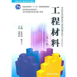 工程材料教材 工程材料教材