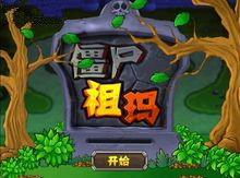 殭屍祖瑪3 殭屍祖瑪3