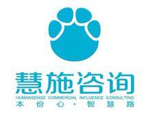 慧施品牌行銷管理顧問（上海）有限公司