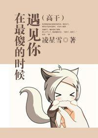 在最傻的時候遇見你