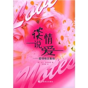 《談情說愛:愛情格言集錦》 《談情說愛:愛情格言集錦》