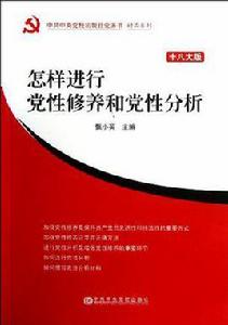 怎樣進行黨性修養和黨性分析