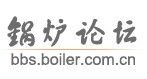 鍋爐論壇
