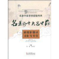 名醫論十大名中藥 名醫論十大名中藥