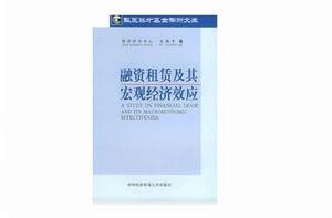 融資租賃及其巨觀經濟效應