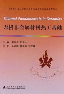 無機非金屬材料熱工基礎 無機非金屬材料熱工基礎