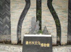 揚州水文化博物館 揚州水文化博物館