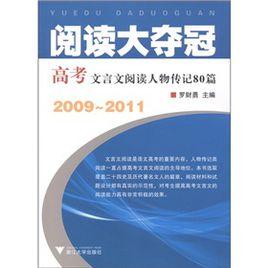 閱讀大奪冠:高考文言文閱讀人物傳記80篇 閱讀大奪冠:高考文言文閱讀人物傳記80篇