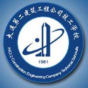 大連第二建築工程公司技工學校 大連第二建築工程公司技工學校