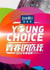 青春的選擇2013年度盛典 青春的選擇2013年度盛典