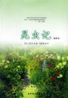 昆蟲記(插圖本) 昆蟲記(插圖本)