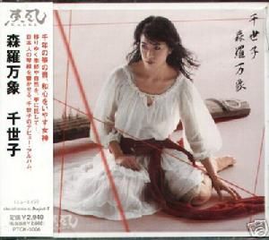 千世子 千世子