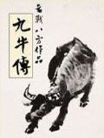 九牛傳 九牛傳