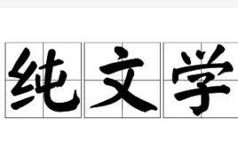 純文學[詞語釋義]