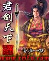 君劍天下 君劍天下