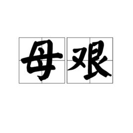母艱 母艱