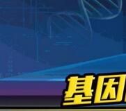 基因獵人 基因獵人