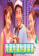 《我猜我猜我猜猜猜》