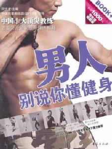 男人別說你懂健身 男人別說你懂健身