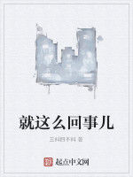 就這么回事兒 就這么回事兒