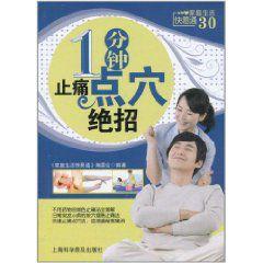 1分鐘止痛點穴絕招 1分鐘止痛點穴絕招