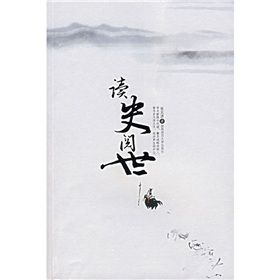 《讀史閱世》 《讀史閱世》