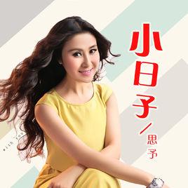 小日子[歌手思予演唱的一首歌曲]