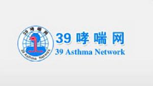 39哮喘網