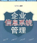 企業信息系統管理