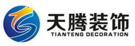 河南天騰裝飾工程有限公司 河南天騰裝飾工程有限公司