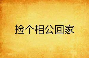 撿個相公回家 撿個相公回家