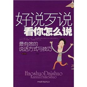 《好說歹說看你怎么說:最有效的說話方式與技巧》 《好說歹說看你怎么說:最有效的說話方式與技巧》
