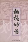 柏楊妙語 柏楊妙語