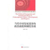 當代中國發展進步的政治前提和制度基礎 當代中國發展進步的政治前提和制度基礎