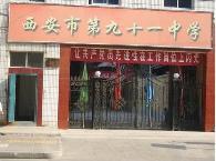西安市第九十一中學 西安市第九十一中學