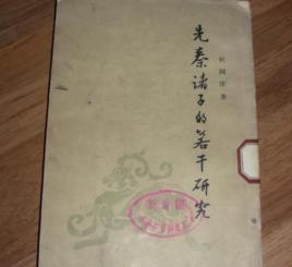 先秦諸子的若干研究 先秦諸子的若干研究