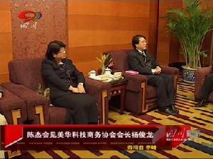 （圖）陳杰昨晚會見美華科技商務協會會長楊俊龍