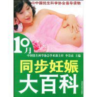 10月同步妊娠大百科