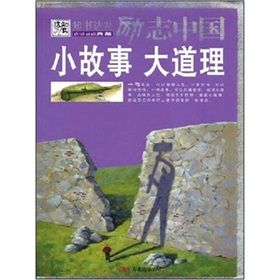 《小故事大道理:勵志中國》 《小故事大道理:勵志中國》