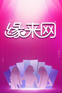 緣來網