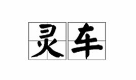 靈車[漢語辭彙]