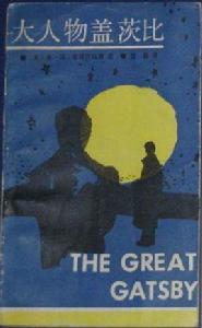 大人物蓋茨比 大人物蓋茨比